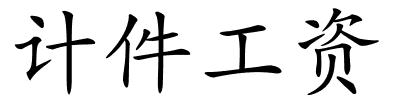 计件工资的解释