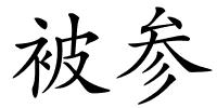 被参的解释