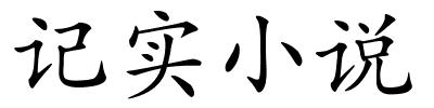 记实小说的解释