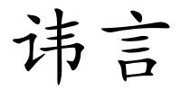 讳言的解释