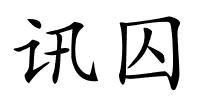 讯囚的解释