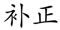 补正的解释