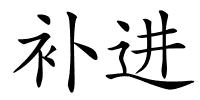 补进的解释