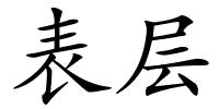 表层的解释