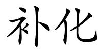 补化的解释