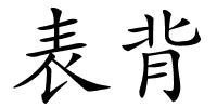 表背的解释