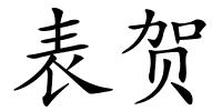 表贺的解释