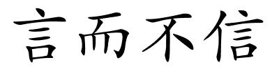 言而不信的解释