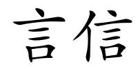 言信的解释