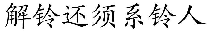 解铃还须系铃人的解释