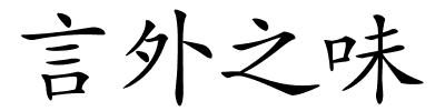 言外之味的解释