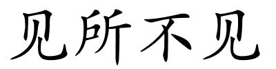 见所不见的解释