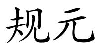 规元的解释