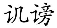 讥谤的解释