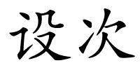 设次的解释