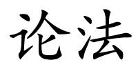 论法的解释