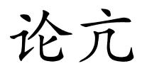 论亢的解释