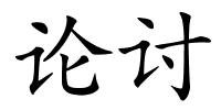 论讨的解释