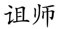 诅师的解释