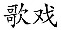 歌戏的解释