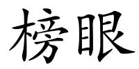 榜眼的解释