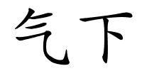 气下的解释