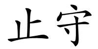 止守的解释