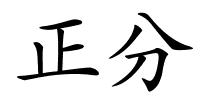 正分的解释