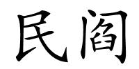 民阎的解释