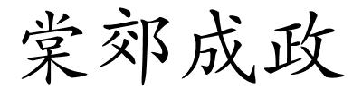 棠郊成政的解释