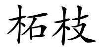 柘枝的解释