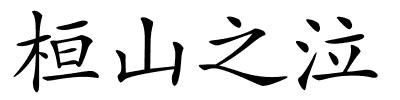 桓山之泣的解释