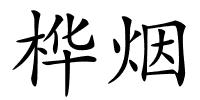 桦烟的解释