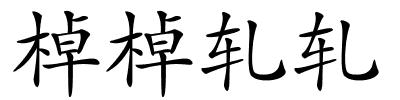 棹棹轧轧的解释