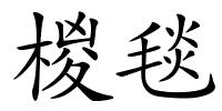 椶毯的解释