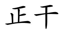 正干的解释