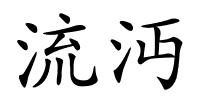 流沔的解释