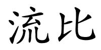 流比的解释