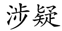 涉疑的解释