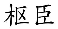 枢臣的解释