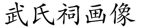 武氏祠画像的解释