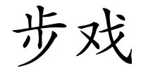 步戏的解释