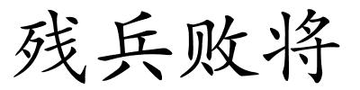 残兵败将的解释