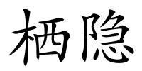 栖隐的解释