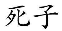 死子的解释