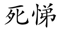 死悌的解释