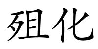 殂化的解释