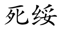 死绥的解释