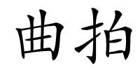 曲拍的解释