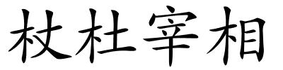 杖杜宰相的解释